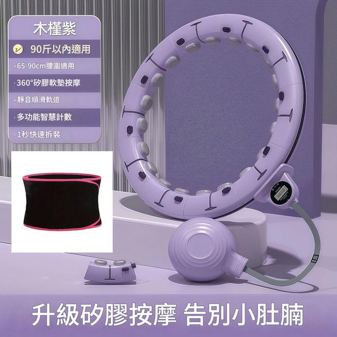ADASD 智慧可拆卸計數健身呼啦圈, 木槿紫 - 護腰帶90斤之內適用, 1個, 45kg