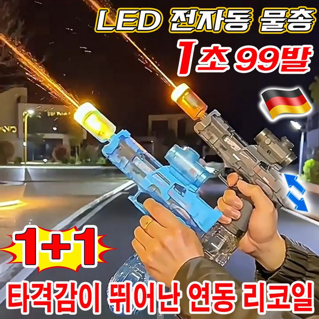 [대용량 물탱크] led 전자동 물총 파워샷 전동 물총 led물총 워터건 물놀이 장난감 자동 대용량 라이트버스트 미니 연속 발사 어린이 물총, 2개, 블루
