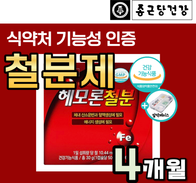 남성 여성 철분제 어지러움 헤모론 철분 철결핍성 영양제 임산부 머리 어지럼증 두통 에 좋은 변비없는 임신준비 어린이 청소년 어지러울때 먹는 헴철 노인 헤모글로빈 약1달 도레미사은품, 4박스, 60정