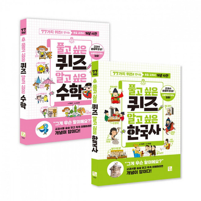 풀고 싶은 퀴즈 알고 싶은 수학+한국사 세트 전2권