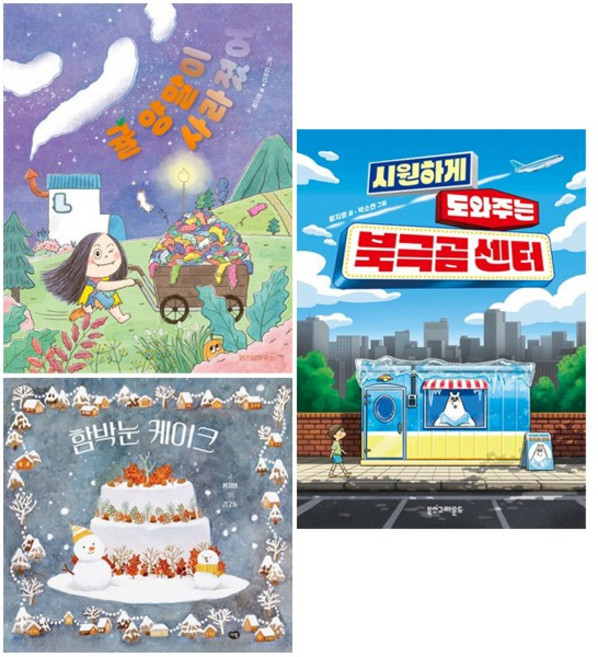 황지영 베스트 [전3권+사은품] 귤 양말이 사라졌어 + 시원하게 도와주는 북극곰 센터 + 함박눈 케이크, 위즈덤하우스