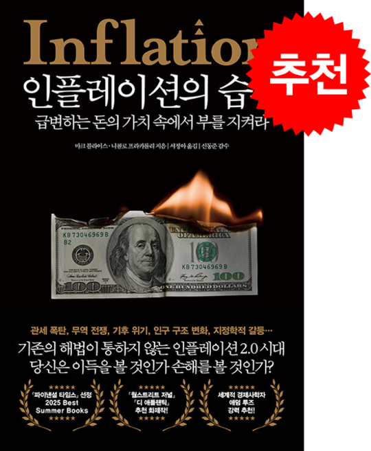 인플레이션의 습격 + 쁘띠수첩 증정, 21세기북스, 마크 블라이스