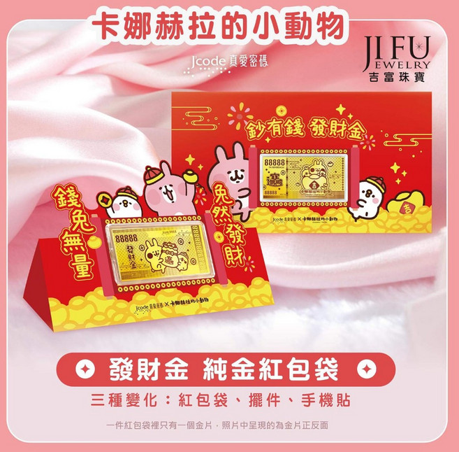 吉富珠寶 卡娜赫拉的小動物 發財金 純金紅包袋 錢兔無量, 1個