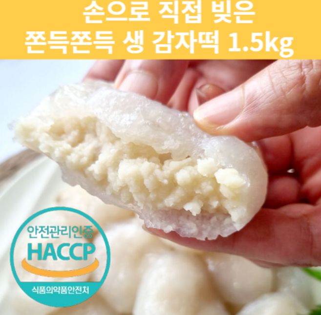 강원도 원주 진짜 생 수제 감자떡 1.5kg 쫀득 담백 국산 감자, 2개