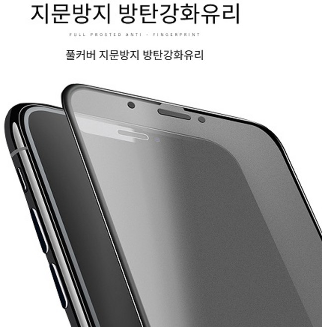 뉴욕마켓 아이폰 저반사 매트 지문방지 2매 코팅 풀커버 강화유리 액정보호필름, 2개