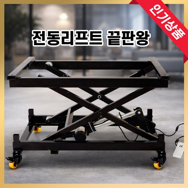 전동 리프트 소형 테이블 리프팅 카트 작업대 유압 자동 운반기 이동식, 1개