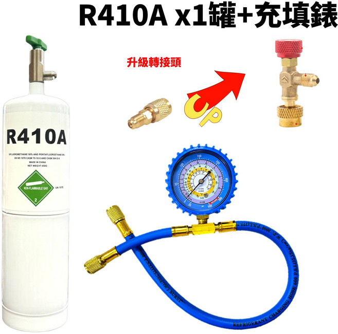 R410A 冷媒充填組, 1套, 升級款 R410A (650克)X1罐 + 充填錶