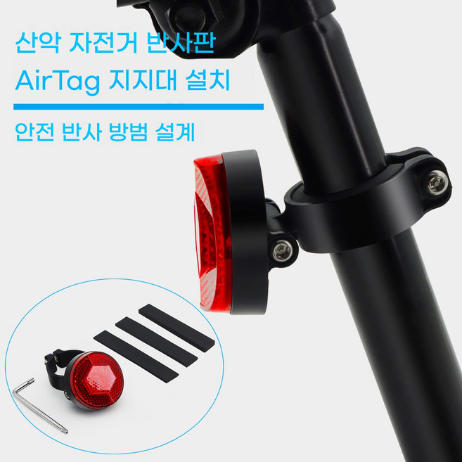 에어태그 호환 자전거 리플렉터 MTB용 숨김형 도난방지 브라켓 특수 볼트 포함, 1개, 리플렉터 본체 + 설치 볼트 세트