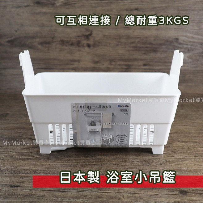inomata 吊掛式收納籃, 1個, 吊掛式瀝水置物籃 [賣場有低消70限制]