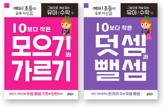 그림으로 개념 잡는 유아 수학 4 5 연산 과정 세트 - 모으기와 가르기+덧셈과 뺄셈 (전2권) 키출판사