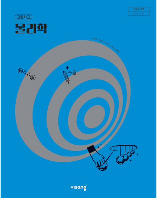 고등학교 교과서 물리학 비상교육 손정우 22개정, 과학영역, 고등학생