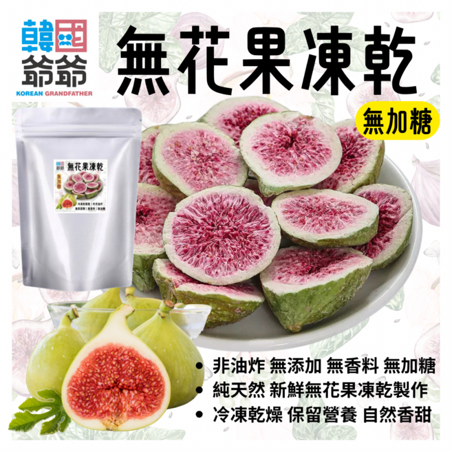 韓國爺爺 無花果凍乾, 80g, 1個