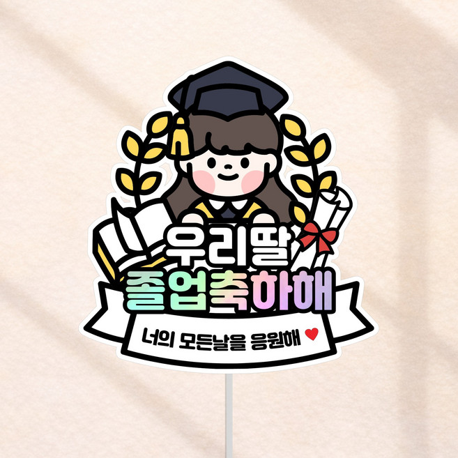 졸업 축하 꽃다발 토퍼, 1개, 우리딸졸업축하해