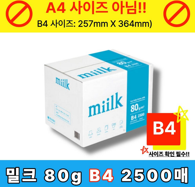 밀크 복사용지 80g, 2500개, B4