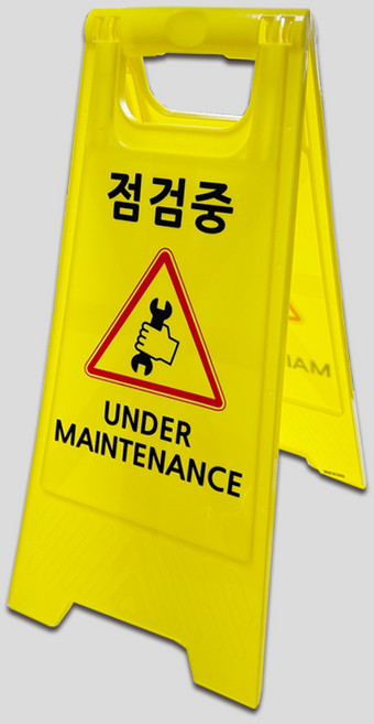 미니 A형 표지판 6종 플라스틱 입간판 주차금지 출입금지 미끄럼주의 청소중 점검중 공사중, 1개