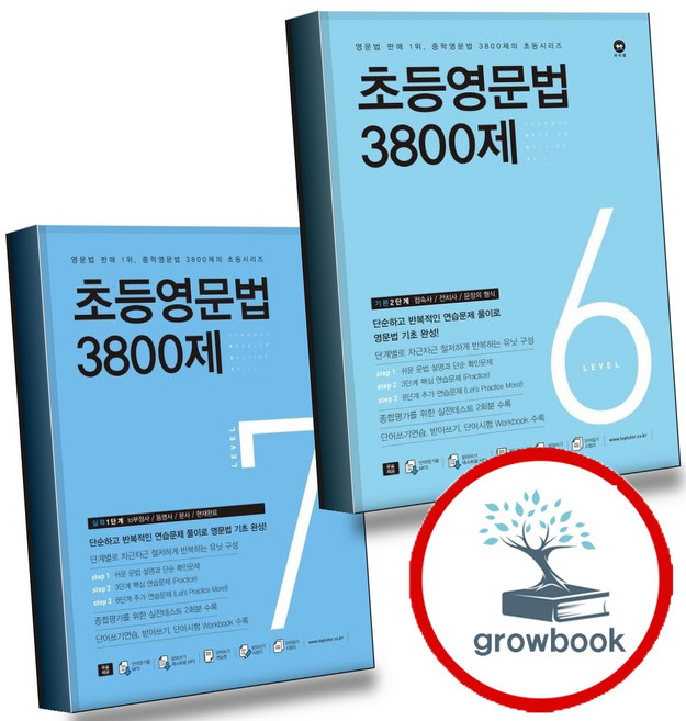 초등영문법 3800제 6 + 7 (전2권) 세트 (GROW BOOK 그로우북)