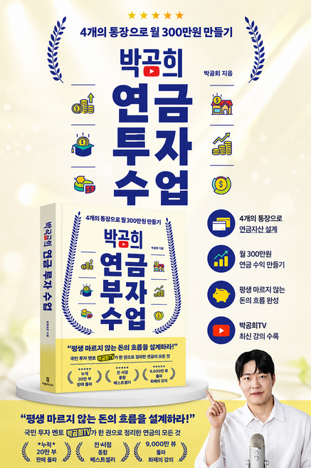 [베스트셀러] 박곰희 연금 부자 수업 - 4개의 통장으로 월 300만 원 만들기, 인플루엔셜(주)