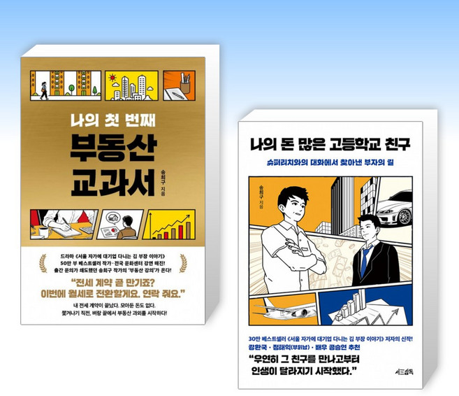 (525세트 송희구) 나의 첫 번째 부동산 교과서 + 나의 돈 많은 고등학교 친구 (전2권)