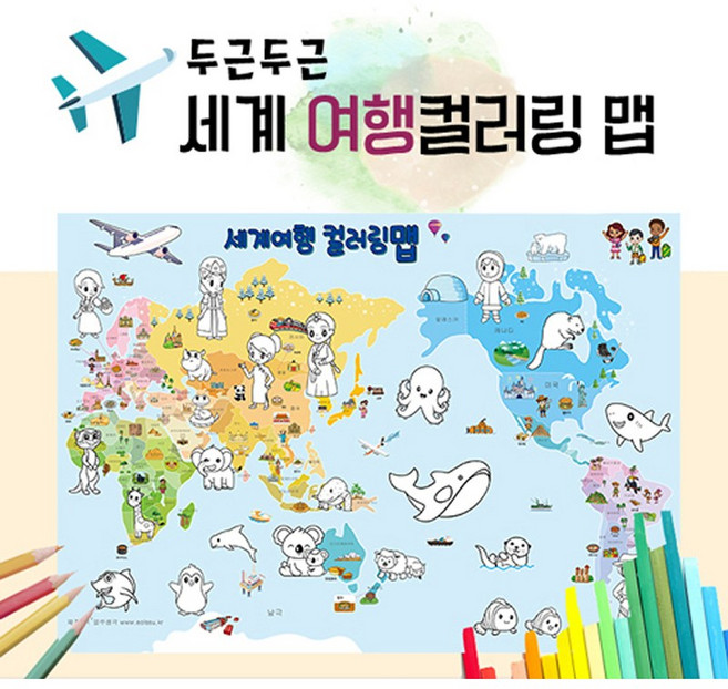 두근두근 세계여행 지도 A3 (1인용)컬러링맵