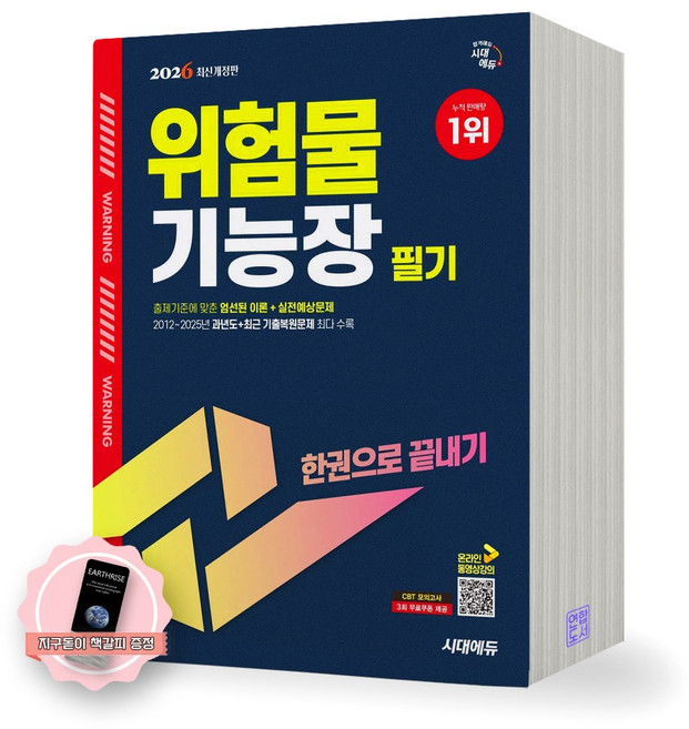 [지구돋이 책갈피 증정] 2026 위험물기능장 필기 한권으로 끝내기 시대에듀, 제본안함