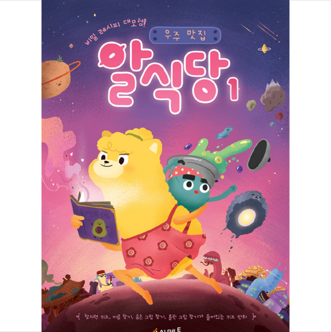 비밀 레시피 대모험!우주 맛집 알식당 1, 시멘토