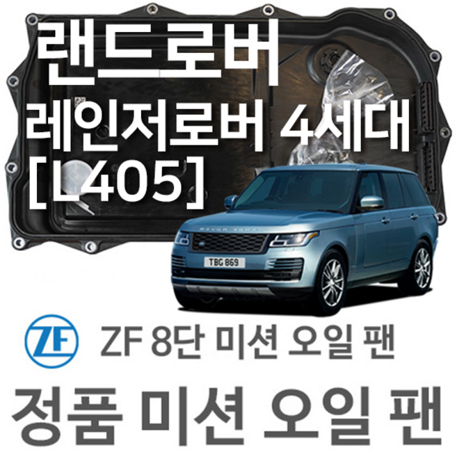 [ZF 8단 미션 오일 팬] 랜드로버 레인지로버 4세대 [L405] 3.0 TDV6/ 3.0 SDV6/ 4.4 SDV8/ D350 MHEV/ 4x4 (12~년식 호환), 1개