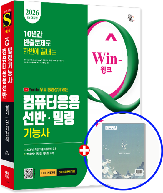 컴퓨터응용선반 밀링기능사 교재 필기 단기합격 2026, 시대고시기획