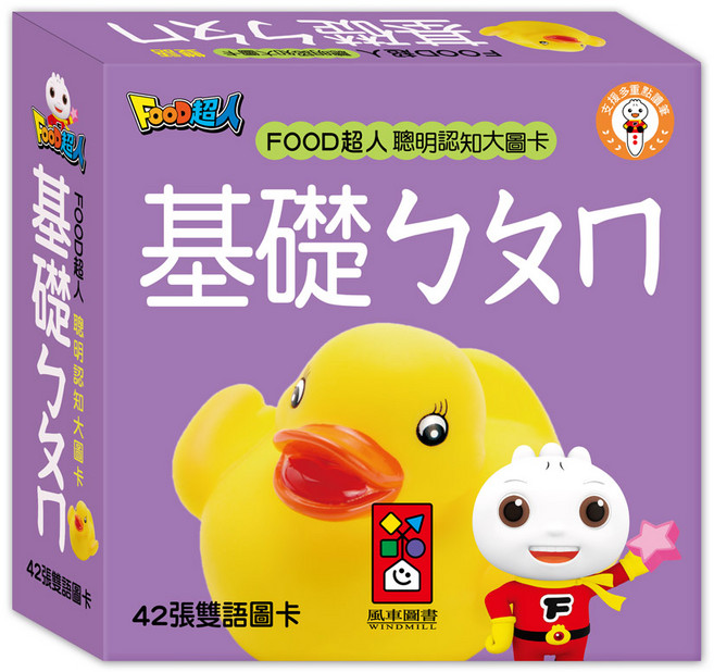 風車圖書 FOOD超人 聰明認知大圖卡-基礎ㄅㄆㄇ(新版)