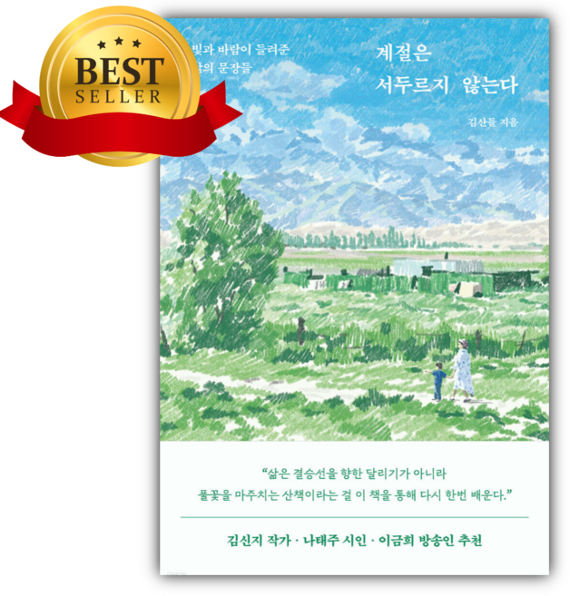 계절은 서두르지 않는다 (김산들 저자) [쁘띠수첩+당근볼펜]
