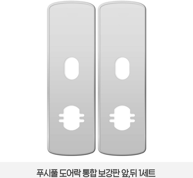 솔리티 웰콤 WP-530B전용 보강판 1세트(2p) 푸시풀 도어락, 1세트