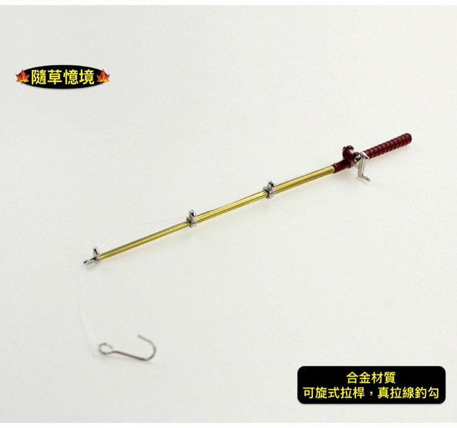 隨草憶境 合金迷你仿真釣魚竿 J128 食玩模型 微縮場景 釣魚用具, 1個, 一組入（釣桿、釣線、釣勾）