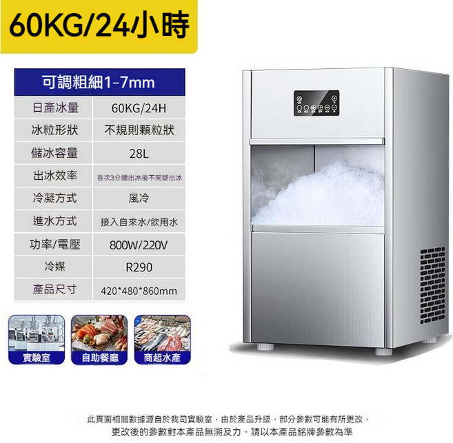 雪花製冰機 20KG/24H 1-7mm製冰, 60KG/日（日料店用）粗細可調, 60KG/日