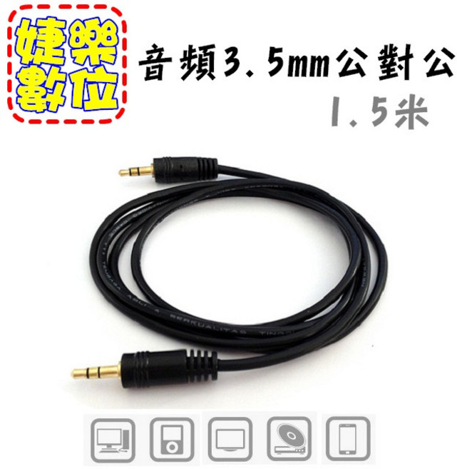 婕樂數位 3.5mm 音源線 公對公 音頻線, 1個, 150cm