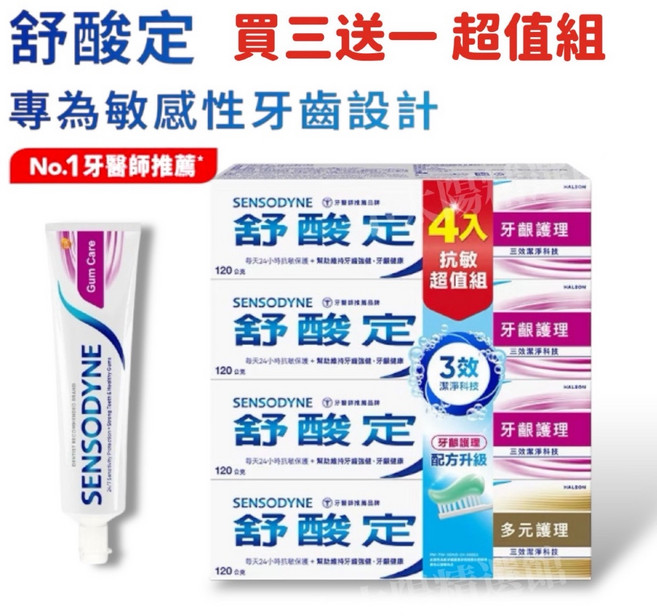 舒酸定 長效抗敏系列 牙齦護理 牙膏 買3送1 超值組, 1個