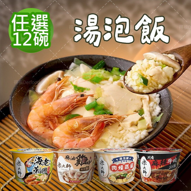 【米大師】湯泡飯 (常溫米飯)沖泡 常溫熟飯 沖泡粥 泡麵 湯飯, 1個, 麻油雞12碗