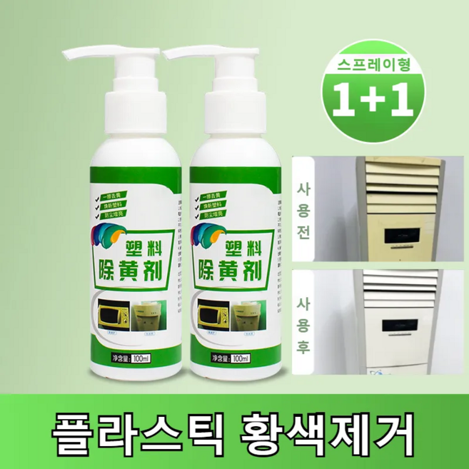 플라스틱 황색제거제 자동차 플라스틱 복원제 플라스틱 변색 복원제 에어컨 황변제거 가전 황화 산화제 1초 만에 새로워짐, 황색제거제100ml, 3개, 100ml