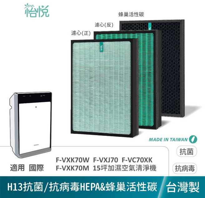 HEPA 濾網 濾心 適用 PANASONIC 國際 F-VXK70W F-VC70XK F-VXJ70, 1個, 怡悅抗菌/病毒HEPA+蜂巢活性碳濾網