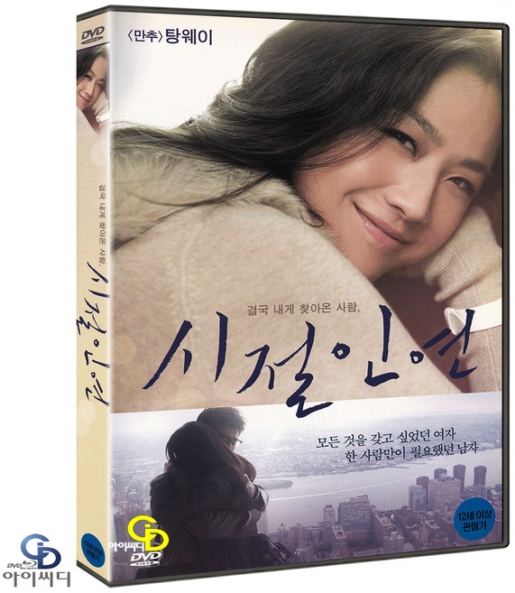 [DVD] 시절인연 - 설효로 감독. 탕웨이