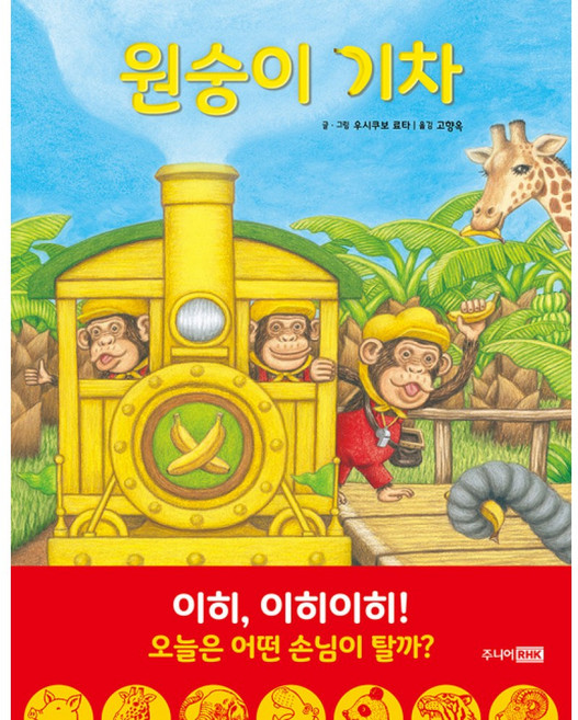 주니어RHK(주니어랜덤) 새책-스테이책터 [원숭이 기차] --베스트 세계 걸작 그림책 51-주니어RHK(주니어랜덤)-우시쿠보 료타 지음 고향옥 옮, 원숭이 기차, NSB9788925568614