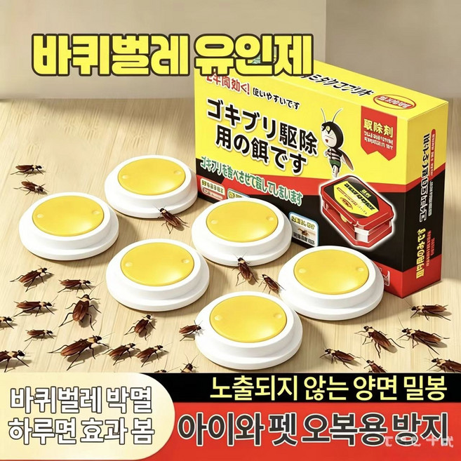 {일본기술}안전하고 무해한 바퀴벌레 퇴치제 / 8개입 대용량 지속효과, 1개