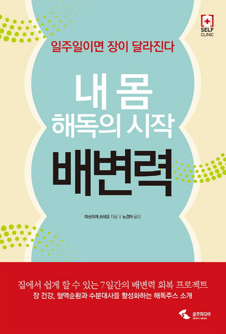 내 몸 해독의 시작 배변력:일주일이면 장이 달라진다, 삼호미디어, 마쓰이케 쓰네오 저/노경아 역