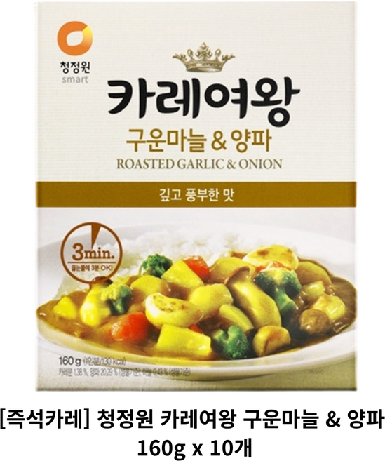 청정원 카레여왕 구운마늘 & 양파 즉석카레, 160g, 10개