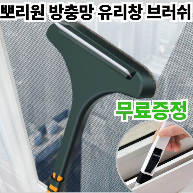 뽀리원 창문 유리창 모기장 청소도구 방충망 청소 브러쉬, 블루그린 옐로우, 1개