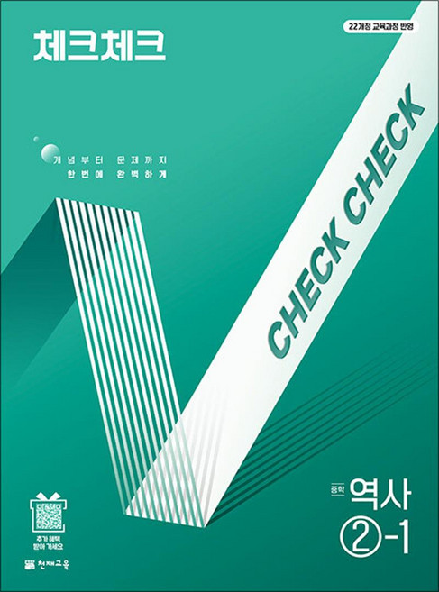 체크체크 역사 중학 중등 중 2-1 (2026) : 2022 개정 교육과정, 천재교육(학원), 역사영역, 중등2학년