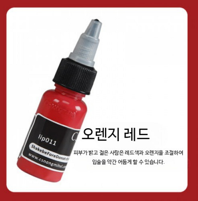반영구 아이라이너 색소 순수 식물성 성분 눈썹 립 틴트 타투 재료 65자, 1개, CS14 오렌지 레드