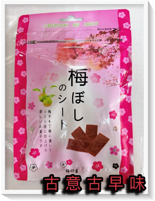 古意 古早味 日本梅片 40公克/包 懷舊零食, 1個