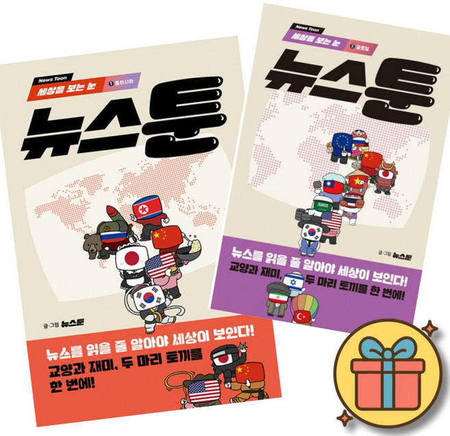 세상을 보는 눈 뉴스툰 1 동아시아 + 세상을 보는 눈 뉴스툰 2 글로벌 세트 (전2권) + 사은품