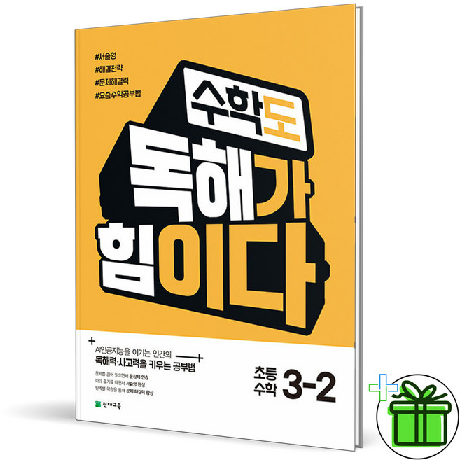 (사은품) 수학도 독해가 힘이다 초등 수학 3-2 (2026년), 수학영역, 초등3학년