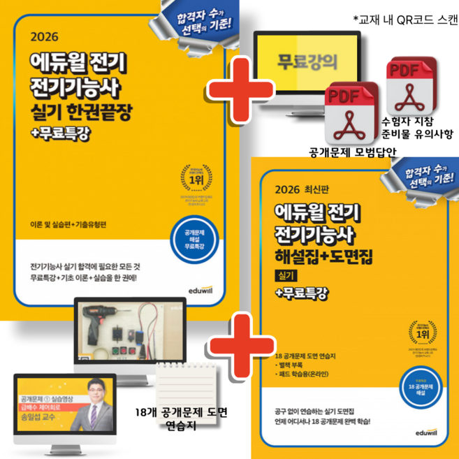2026 에듀윌 전기 전기기능사 실기 한권끝장 + 해설집 도면집 실기 세트 (전2권)