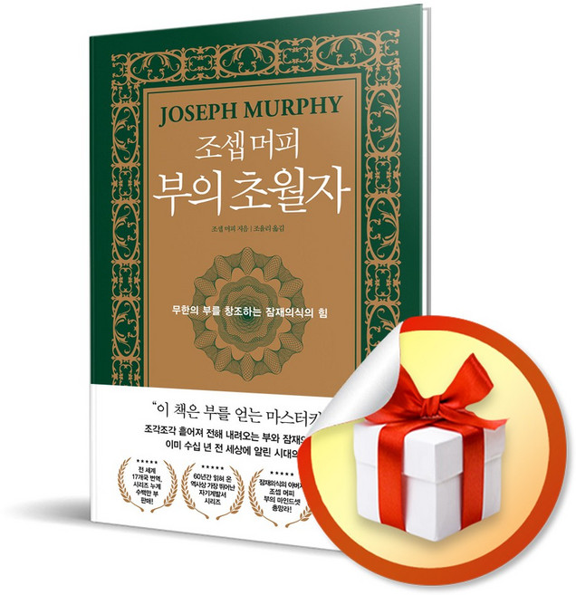 사은품증정) 조셉 머피 부의 초월자 / 무한의 부를 창조하는 잠재의식의 힘
